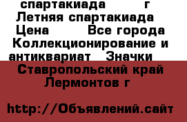 12.1) спартакиада : 1982 г - Летняя спартакиада › Цена ­ 99 - Все города Коллекционирование и антиквариат » Значки   . Ставропольский край,Лермонтов г.